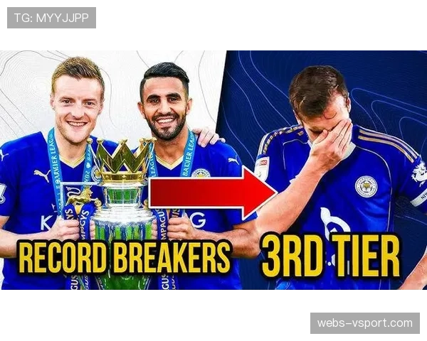 五年历程:回顾莱斯特城从英超冠军到重返顶级联赛的曲折之路 五年历程:回顾莱斯特城从英超冠军到重返顶级联赛的曲折之路